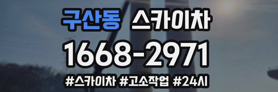 구산동 스카이차