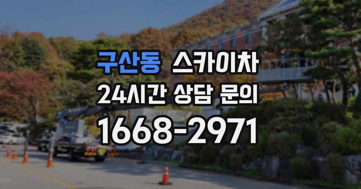 구산동 스카이차