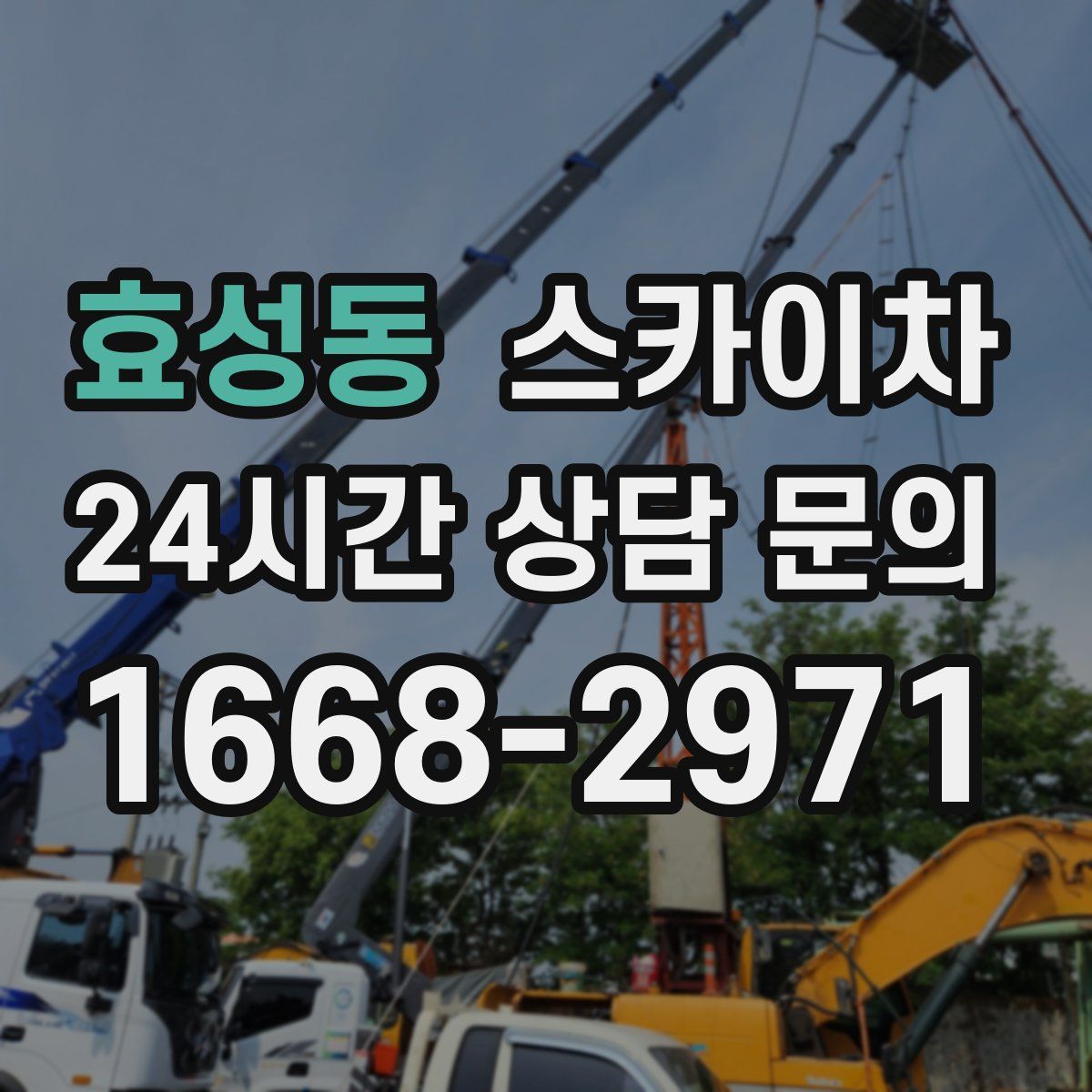 효성동 스카이차