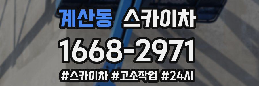 계산동 스카이차