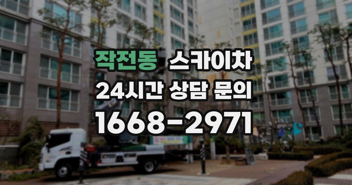 작전동 스카이차