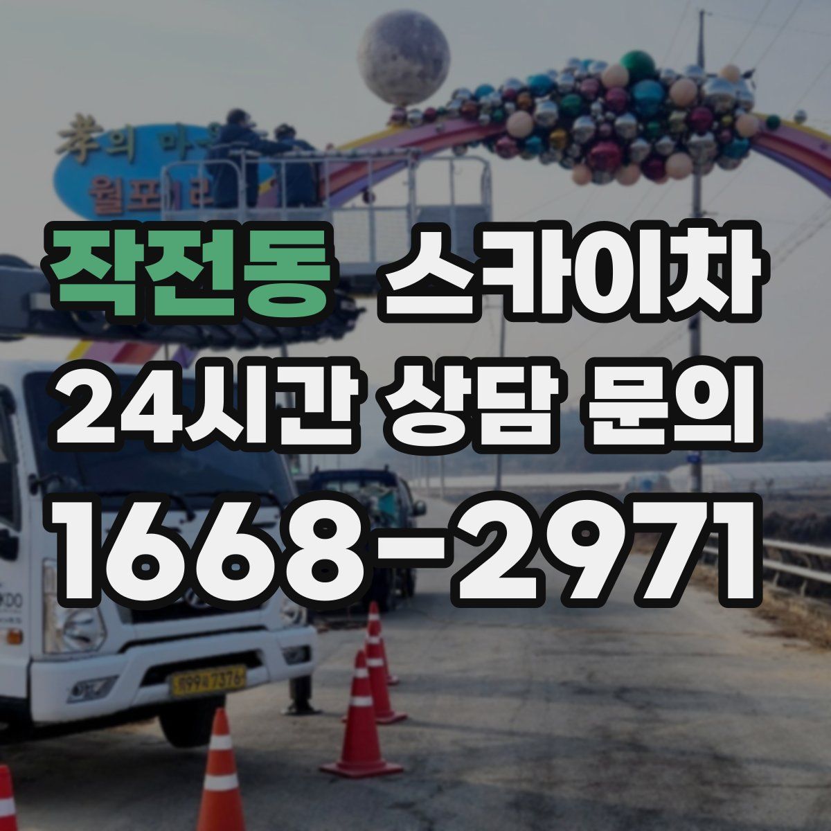 작전동 스카이차