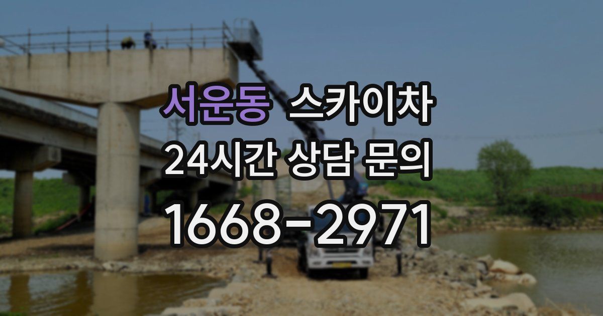 서운동 스카이차