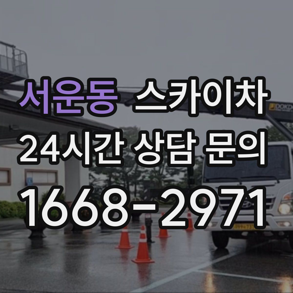 서운동 스카이차