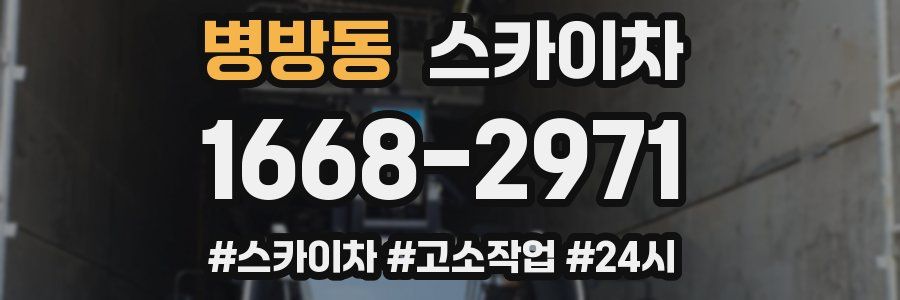 병방동 스카이차