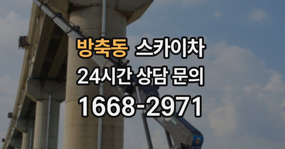 방축동 스카이차
