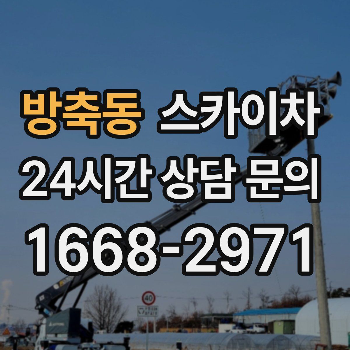 방축동 스카이차