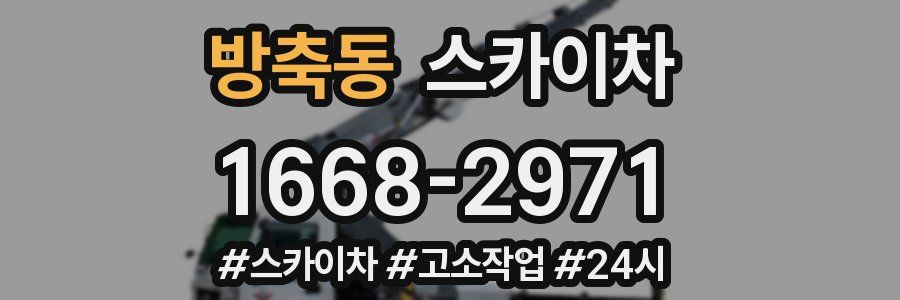 방축동 스카이차