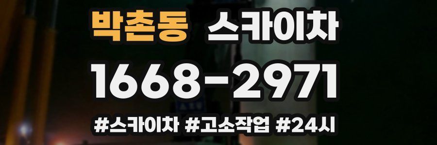 박촌동 스카이차