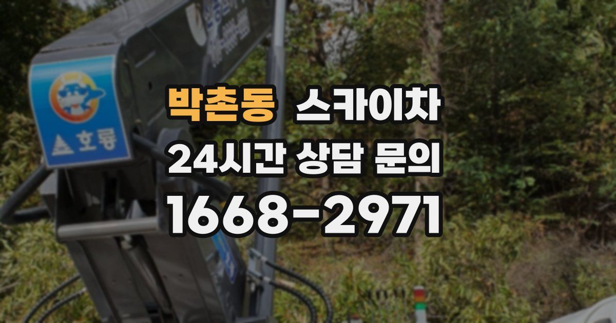 박촌동 스카이차