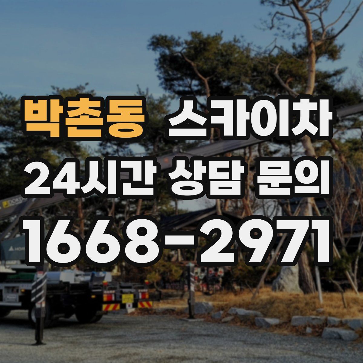 박촌동 스카이차