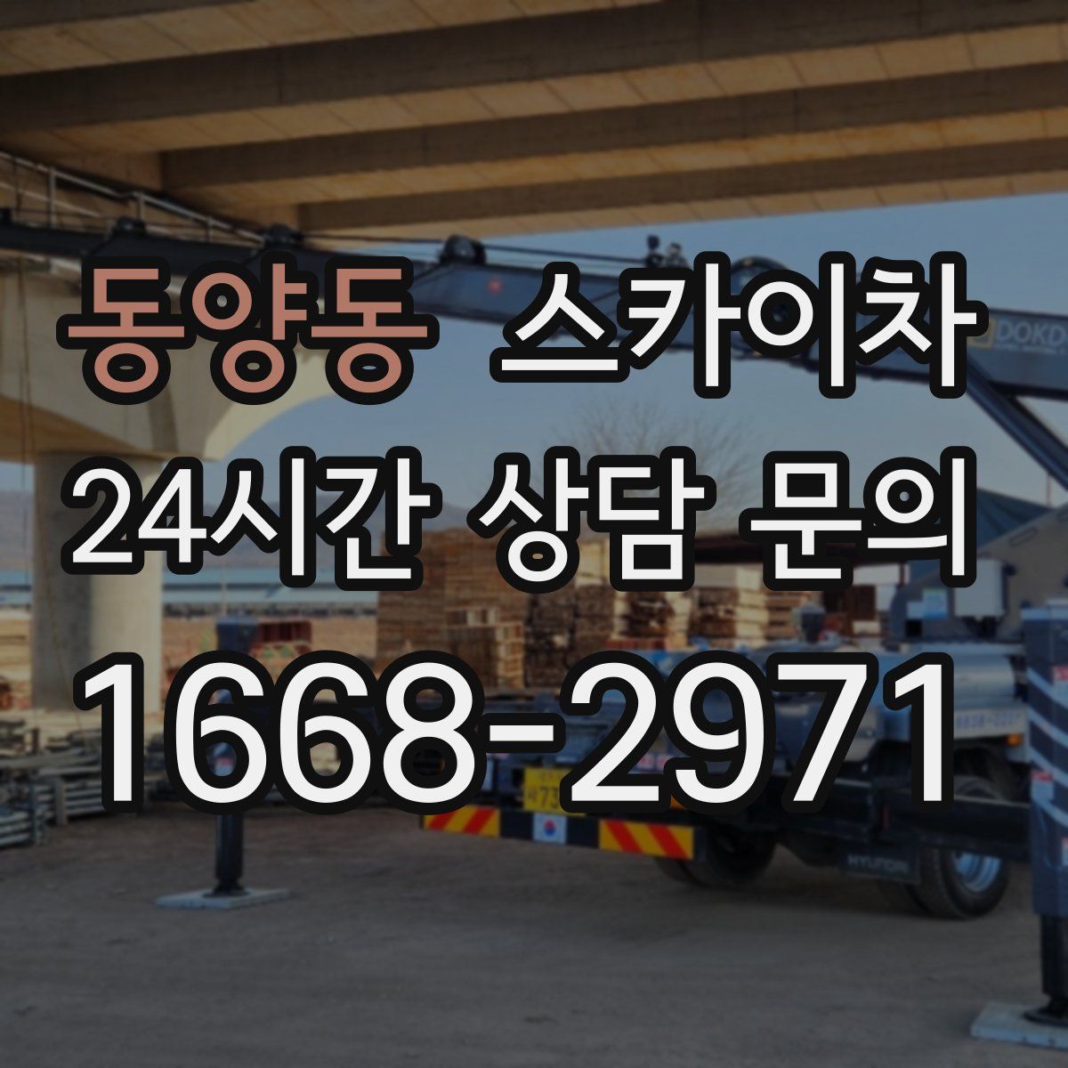 동양동 스카이차