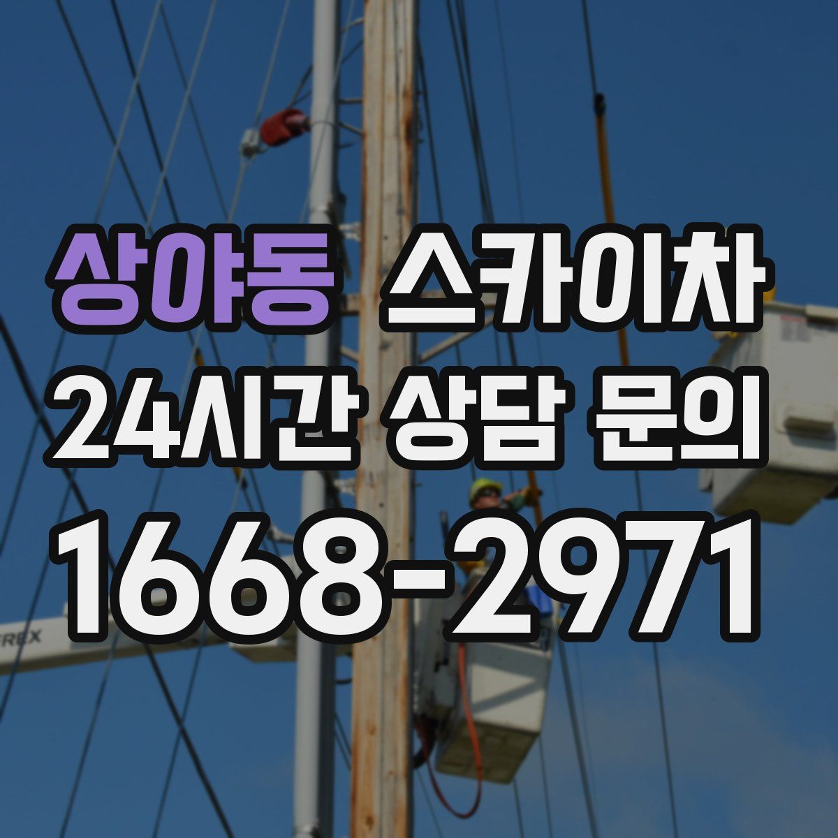 상야동 스카이차