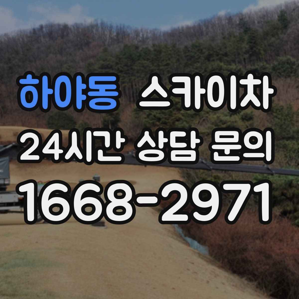 하야동 스카이차