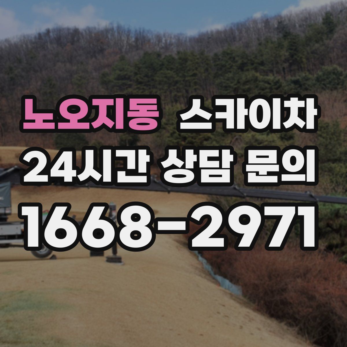 노오지동 스카이차