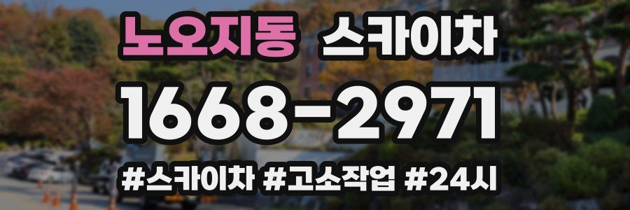노오지동 스카이차