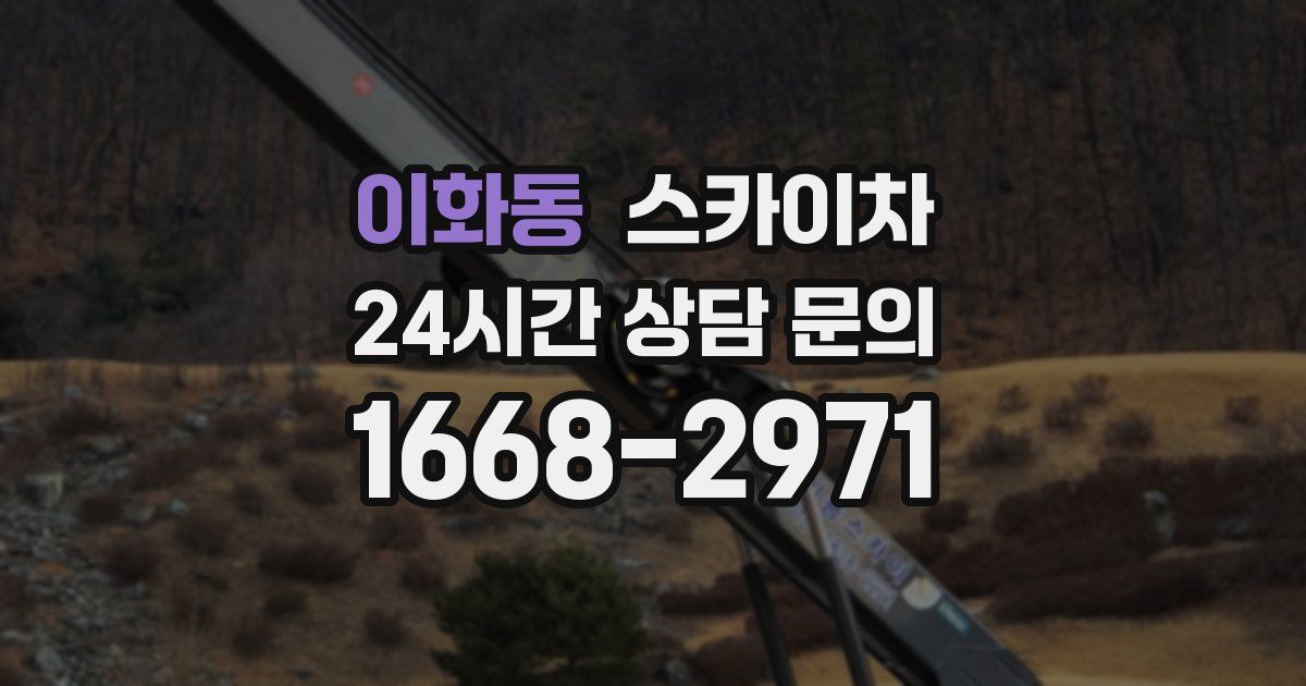 이화동 스카이차