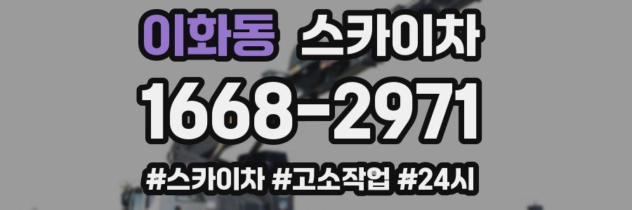 이화동 스카이차