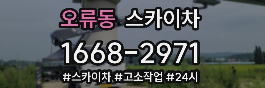 오류동 스카이차