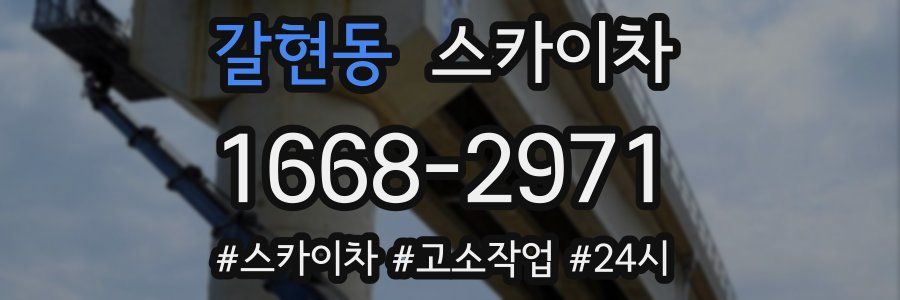 갈현동 스카이차