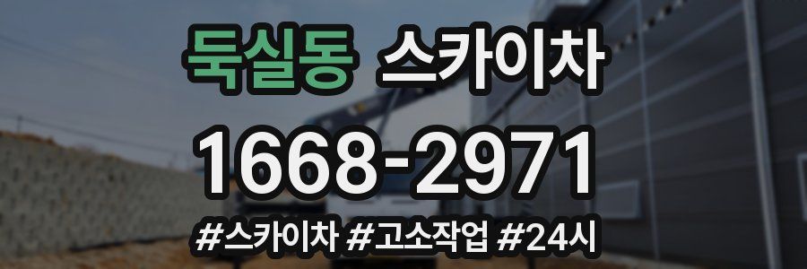 둑실동 스카이차