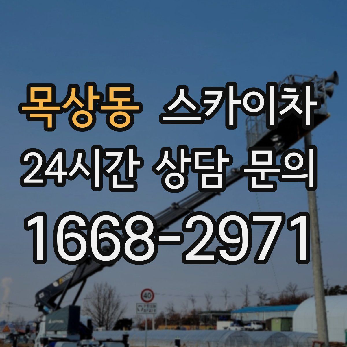 목상동 스카이차