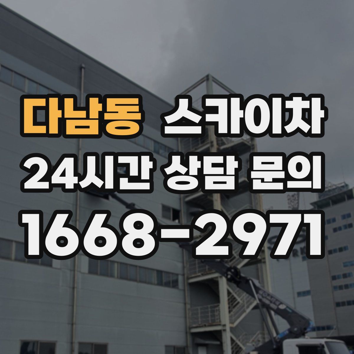 다남동 스카이차