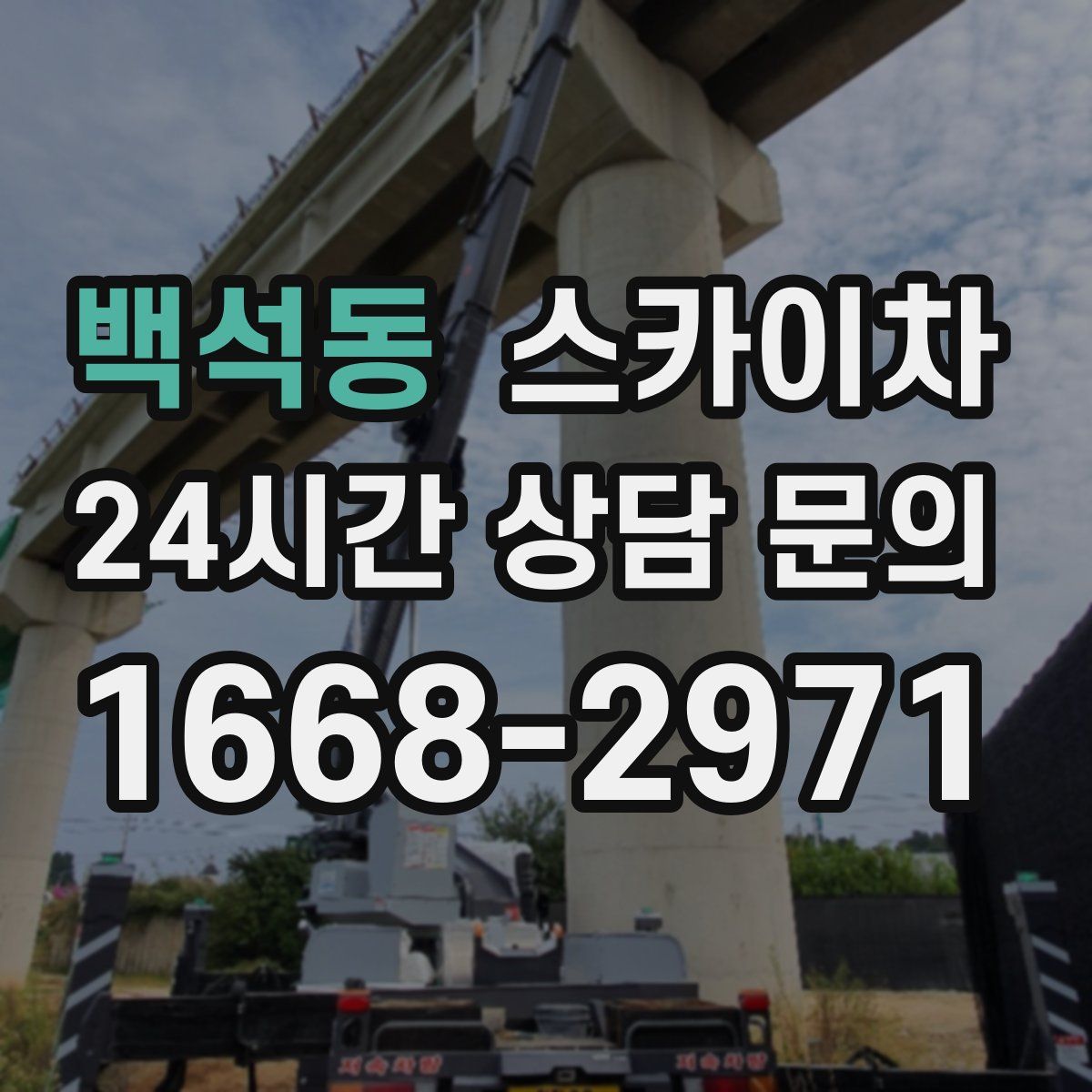 백석동 스카이차