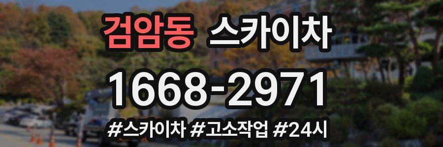 검암동 스카이차