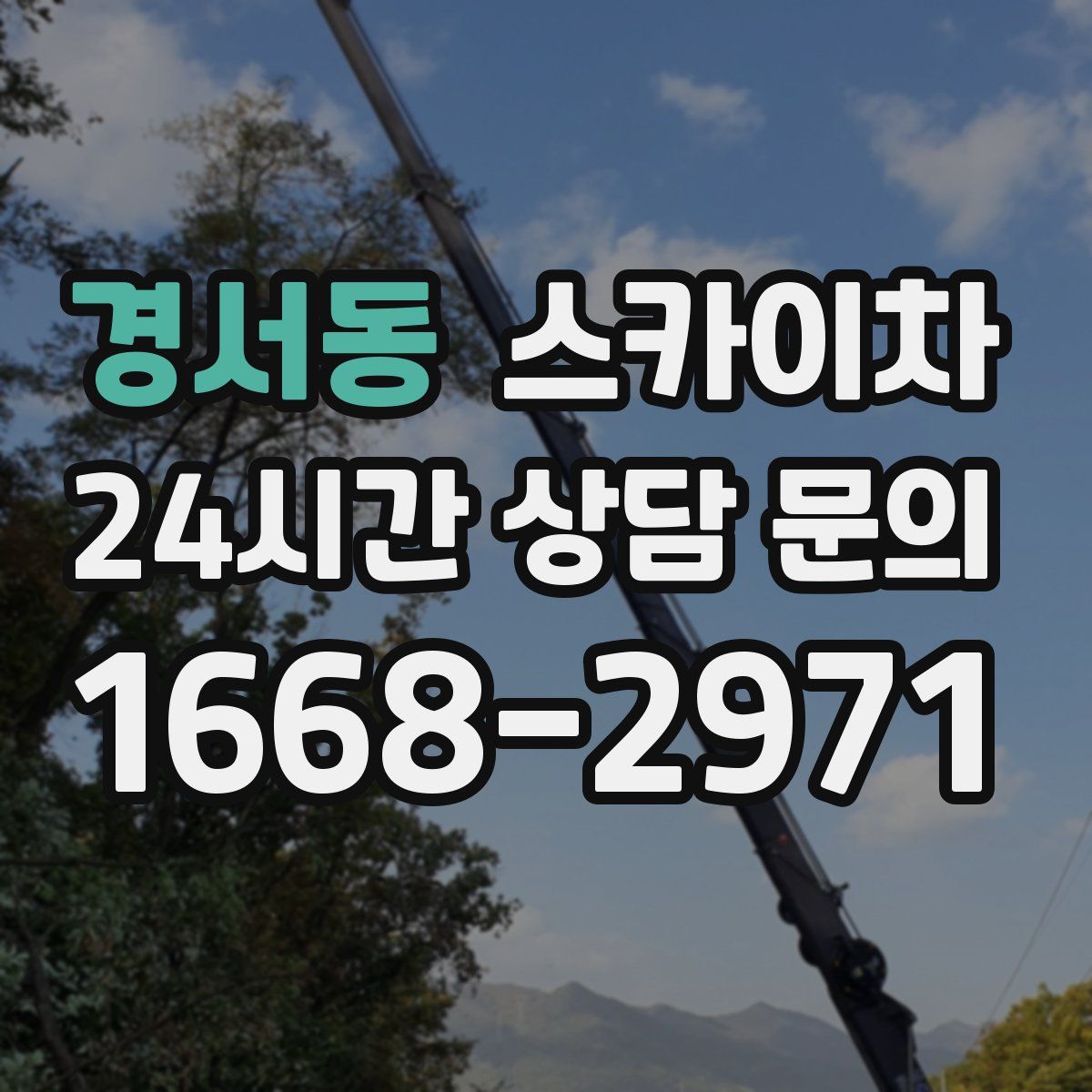 경서동 스카이차