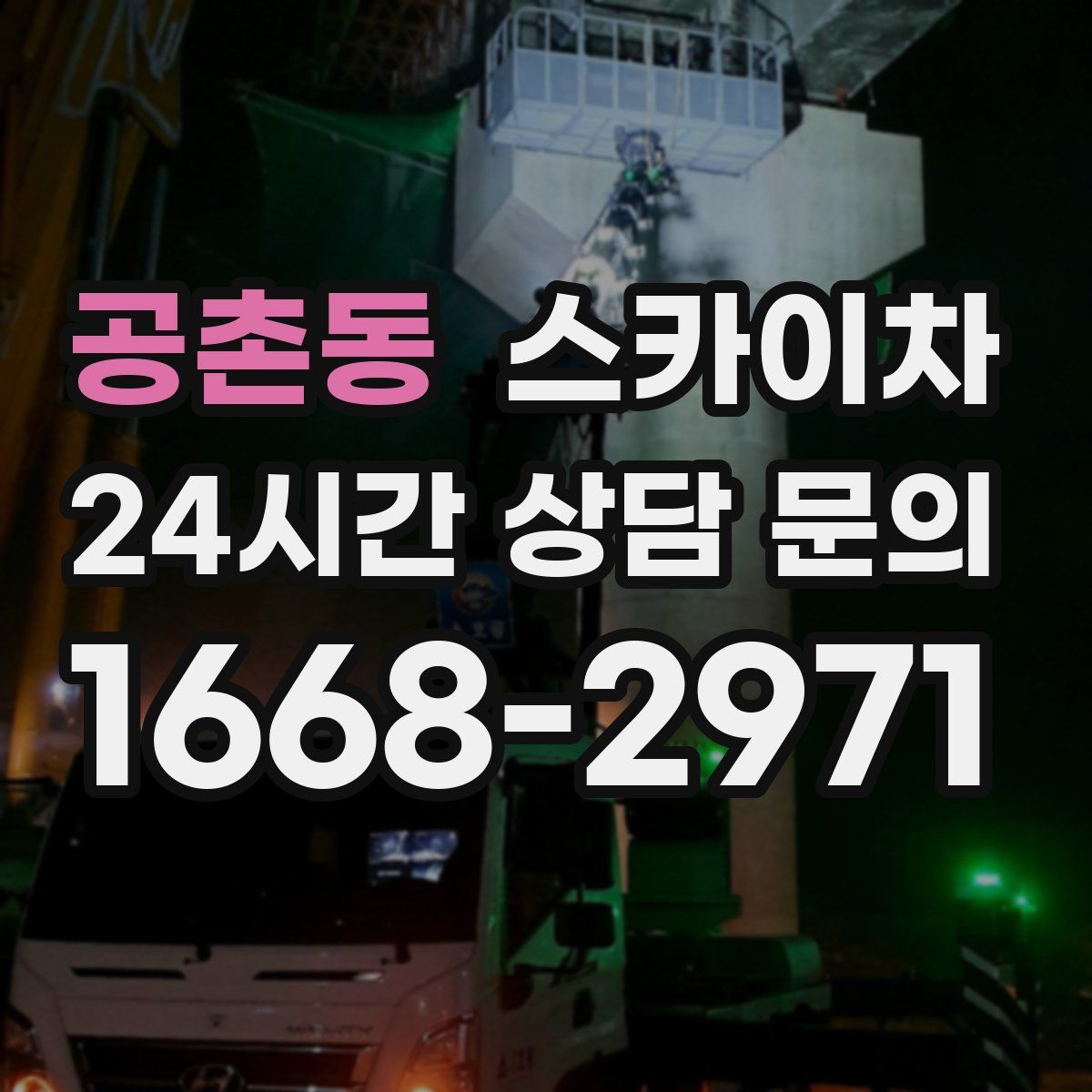 공촌동 스카이차