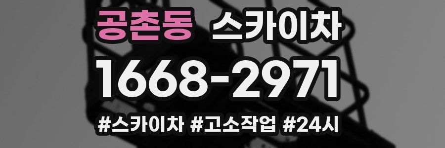 공촌동 스카이차