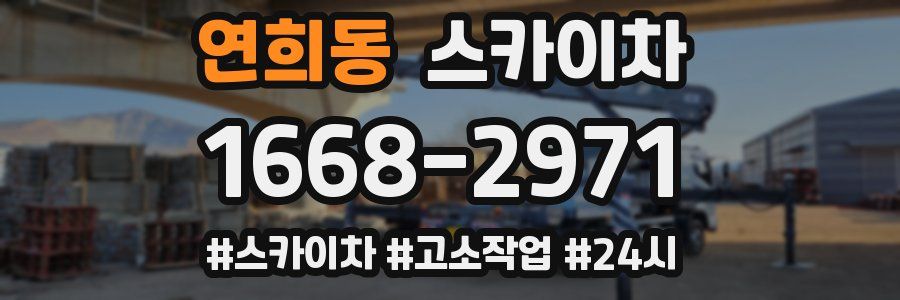 연희동 스카이차