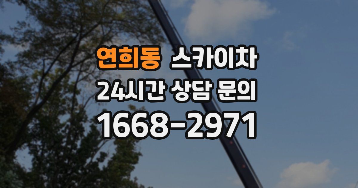 연희동 스카이차