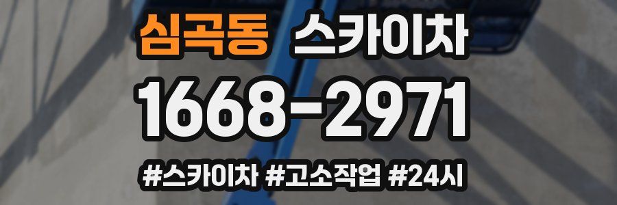 심곡동 스카이차