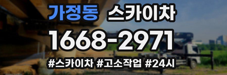 가정동 스카이차