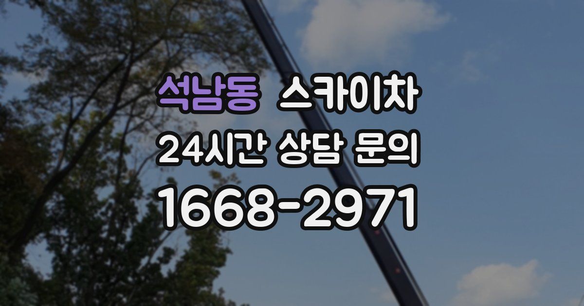 석남동 스카이차