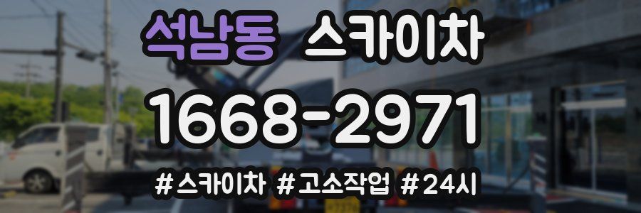 석남동 스카이차