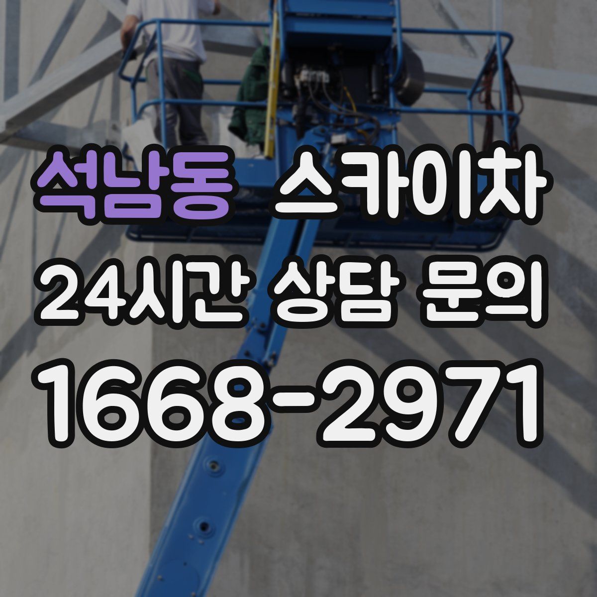 석남동 스카이차