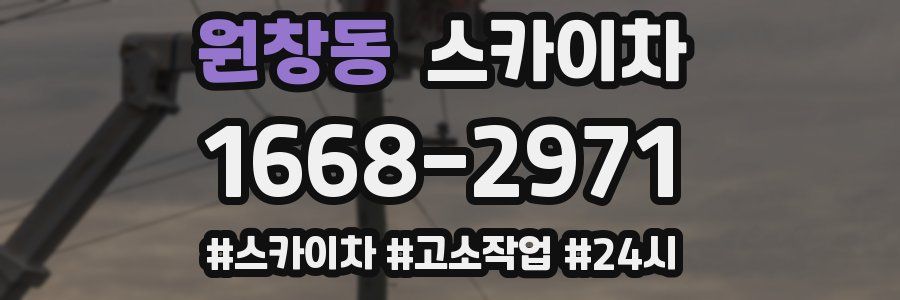 원창동 스카이차