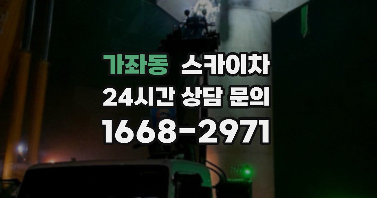 가좌동 스카이차