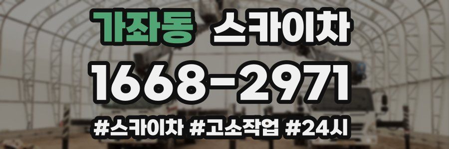 가좌동 스카이차