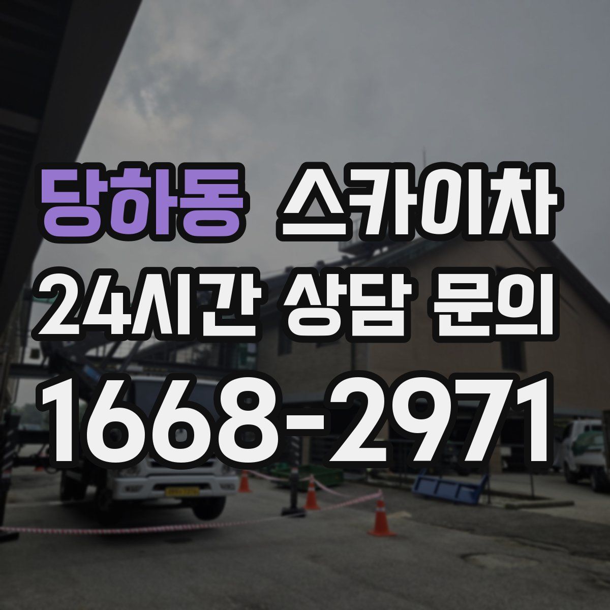 당하동 스카이차