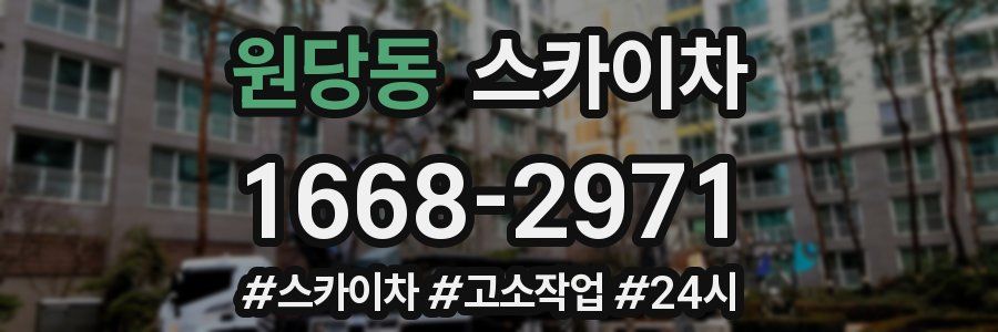 원당동 스카이차