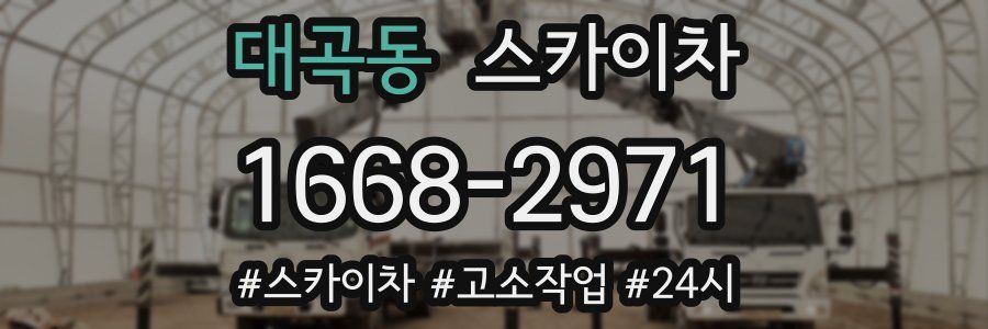 대곡동 스카이차