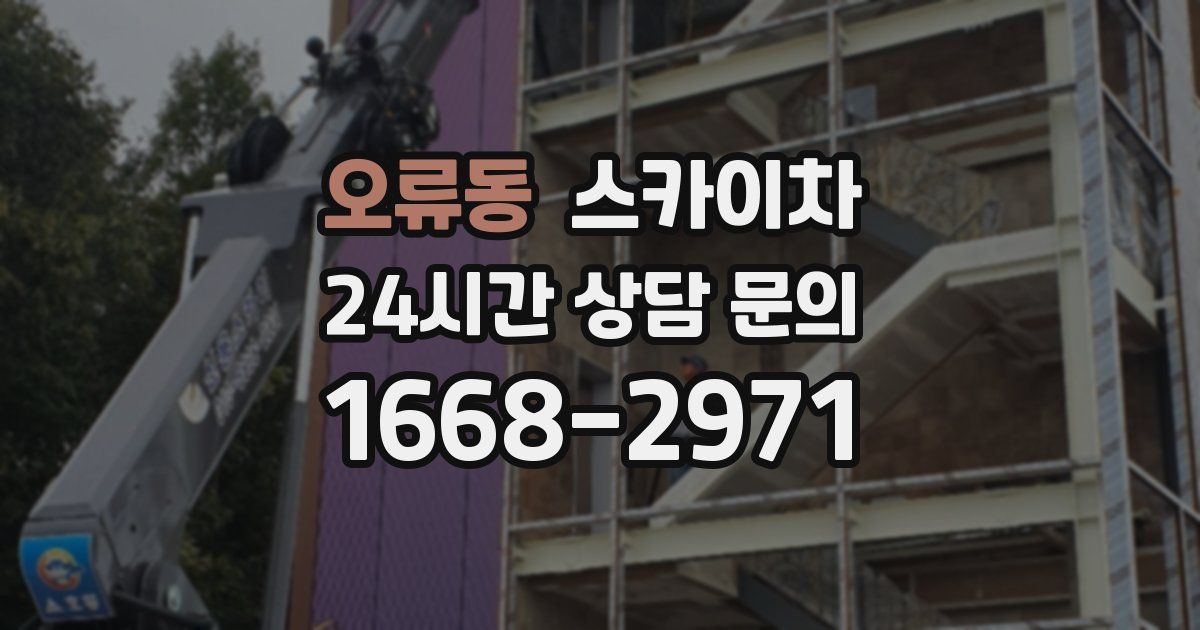 오류동 스카이차