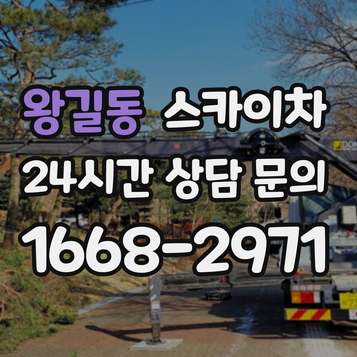 왕길동 스카이차