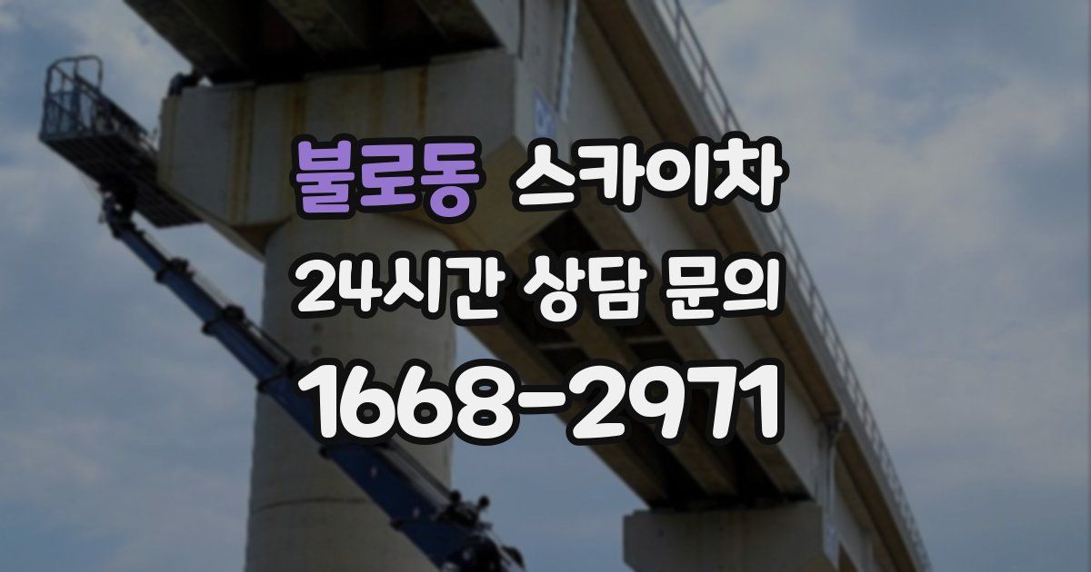 불로동 스카이차