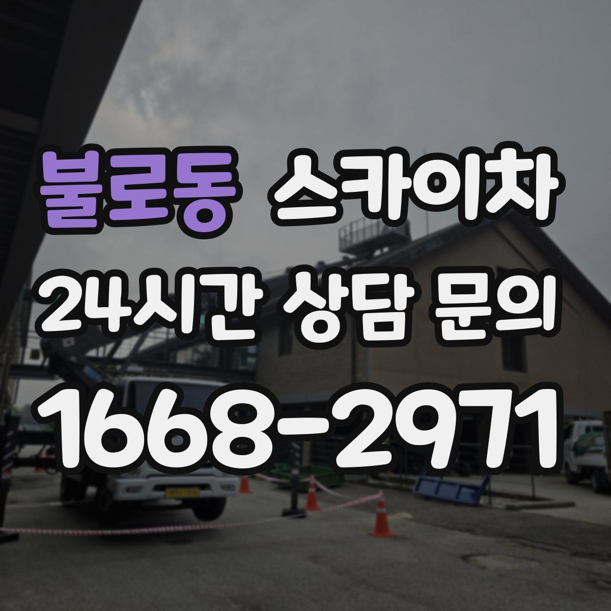 불로동 스카이차