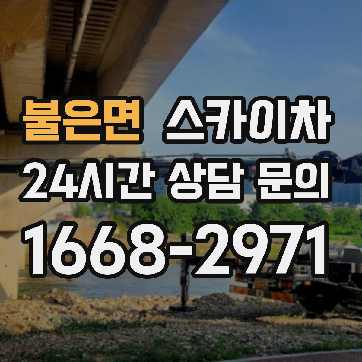 불은면 스카이차